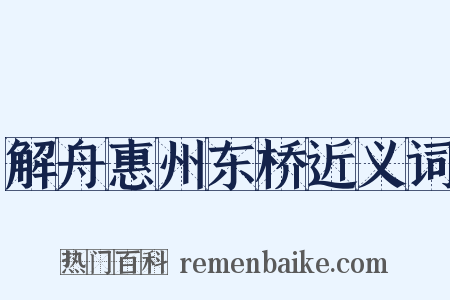 解舟惠州东桥近义词是什么意思的图片